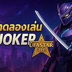 ทดลองสล็อต joker